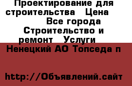 Проектирование для строительства › Цена ­ 1 100 - Все города Строительство и ремонт » Услуги   . Ненецкий АО,Топседа п.